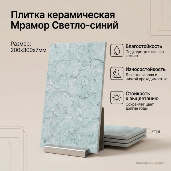 Плитка кер Мрамор Светло синий 200х300х7мм (м2)