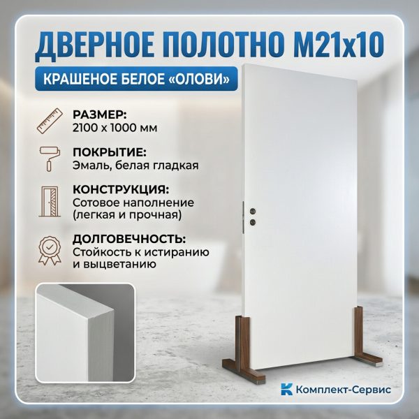 Дверное полотно М21х10 крашеное белое "ОЛОВИ" (шт)