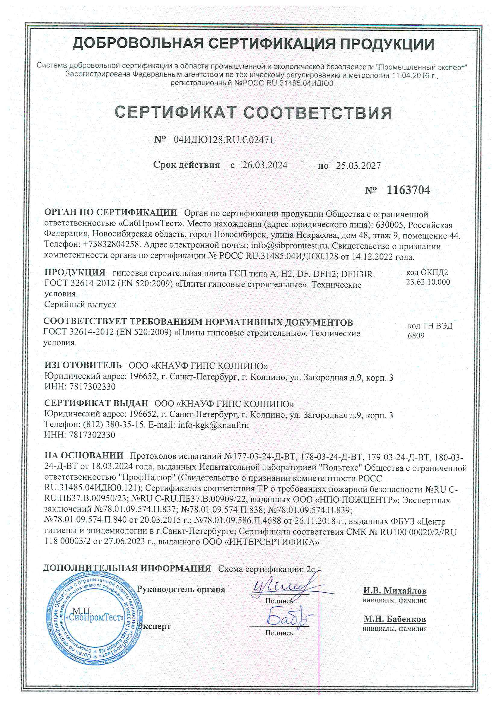 00dd3554cb9e9a5a643a444b908df8983d6208813310d06245336ccd941d82d8.СЕРТИФИКАТ_СООТВЕТСТВИЯ_ПО_25.03.2027.jpg