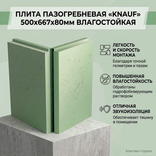 Плита пазогребневая "KNAUF" 500х667х80мм влагостойкая (шт)