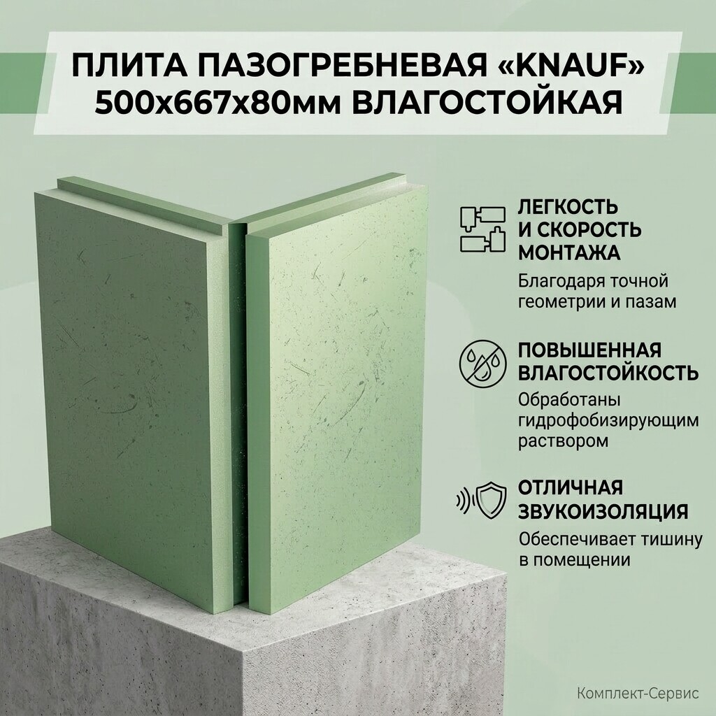 Плита пазогребневая "KNAUF" 500х667х80мм влагостойкая (шт)