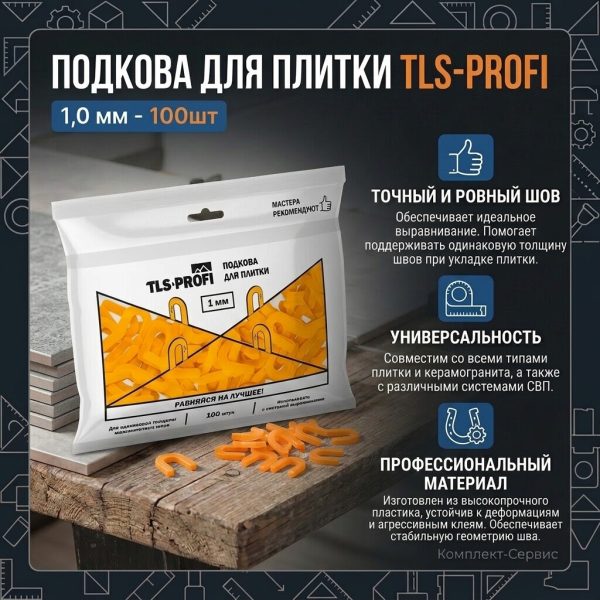 Подкова для плитки TLS Profi 1мм 100шт (шт)