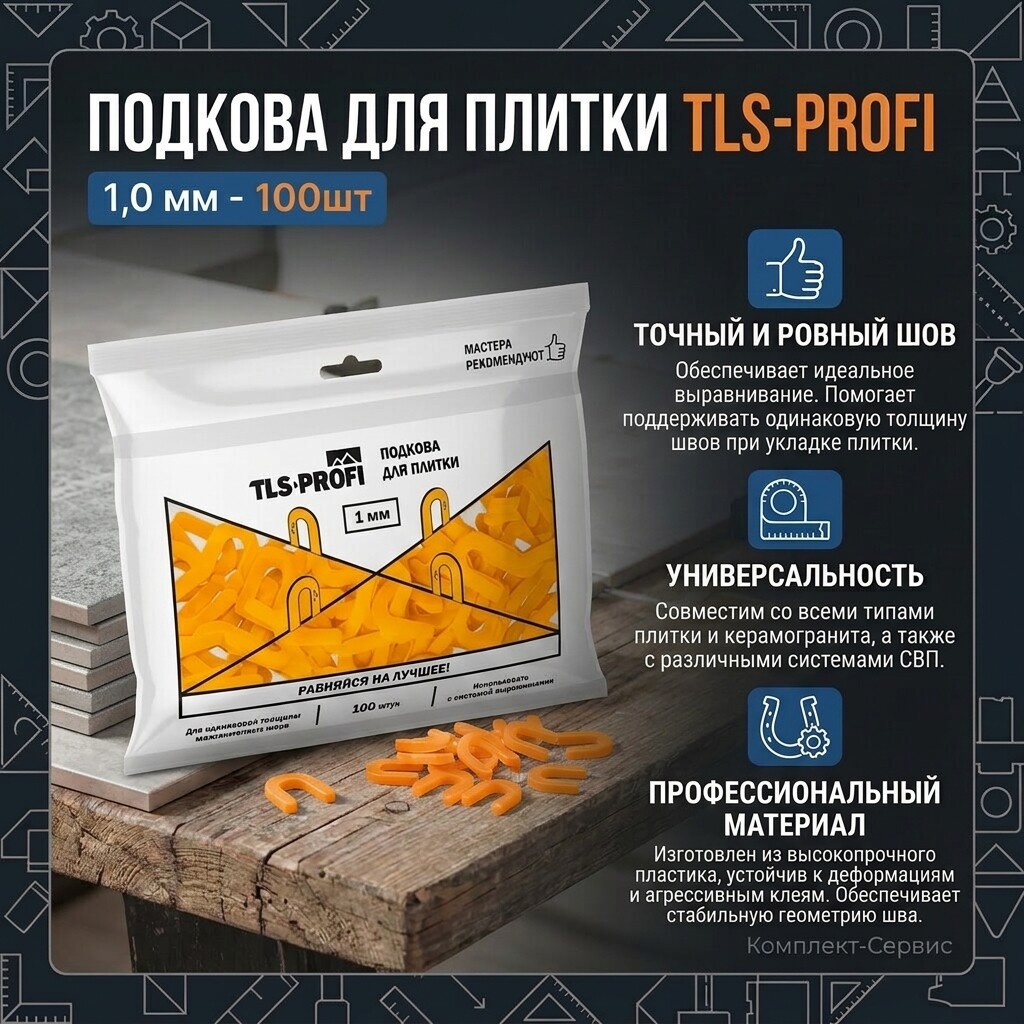 Подкова для плитки TLS Profi 1мм 100шт (шт)
