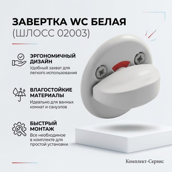 Завертка WC белая (ШЛОСС 02003) (шт)