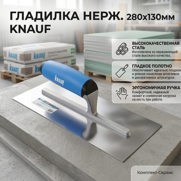 Гладилка нерж 280х130мм "KNAUF" (шт)