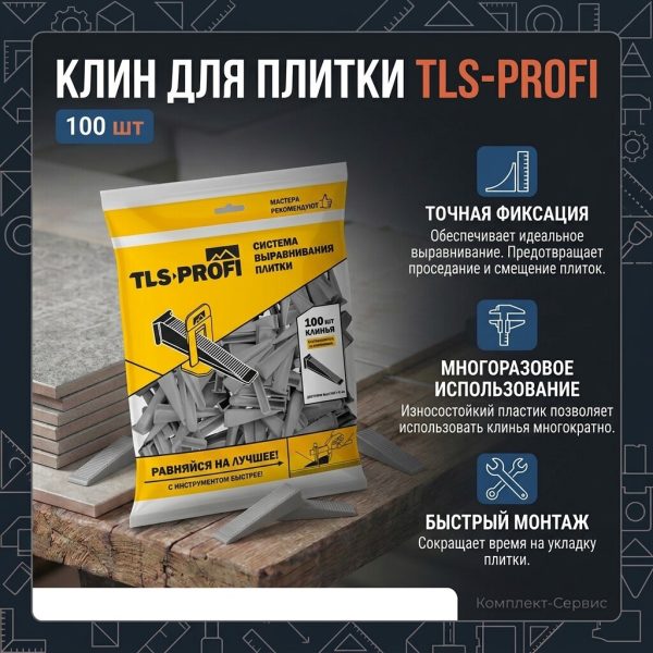 Система выравнивания плитки TLS Profi Клин 100шт (шт)