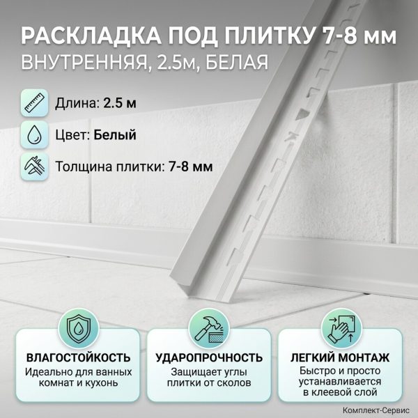 Раскладка под плитку 7 8 мм внутренняя 2,5м белая (шт)