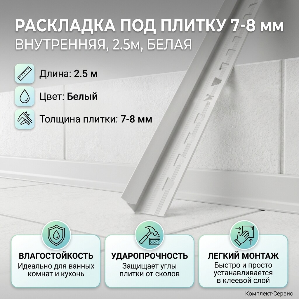 Раскладка под плитку 7 8 мм внутренняя 2,5м белая (шт)