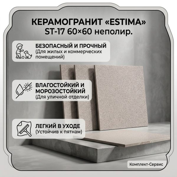 Керамогранит "Estima" ST 17 60x60 неполир (м2)