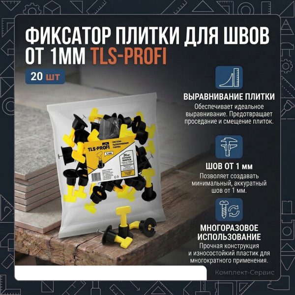 Фиксатор плитки для швов от 1мм TLS Profi 20шт (шт)