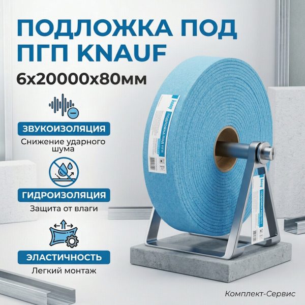 Подложка под ПГП "KNAUF" 6x20000x80мм (шт)