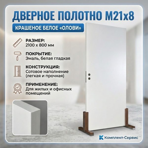 Дверное полотно М21х8 крашеное белое "ОЛОВИ" (шт)