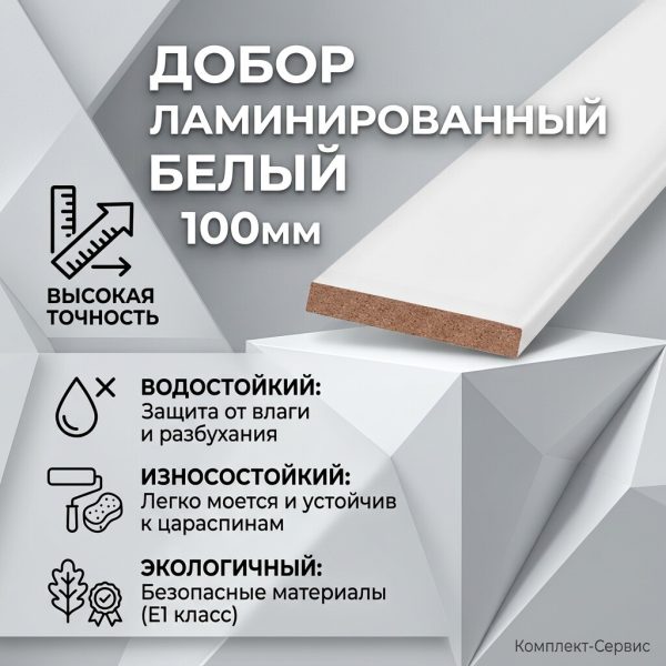 Добор ламинир  Белый 100мм (шт)
