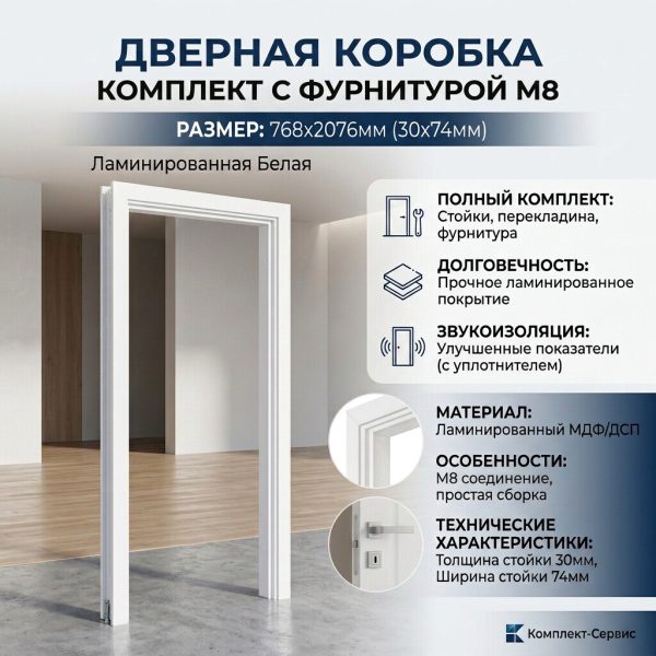 Дверная коробка комплект с фурн  М8 768х2076мм (30х74мм) ламинир Белая (шт)
