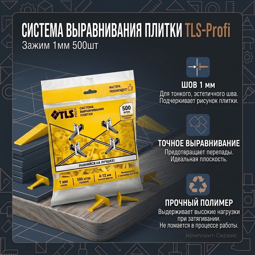 Система выравнивания плитки TLS Profi Зажим 1мм 500шт (шт)