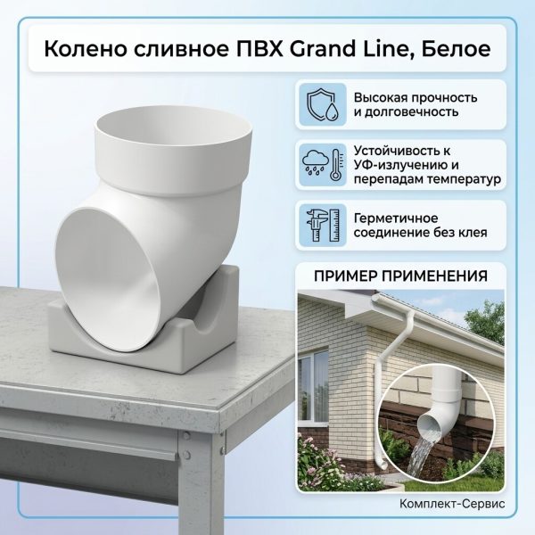 Колено сливное ПВХ Grand Line белое (шт)