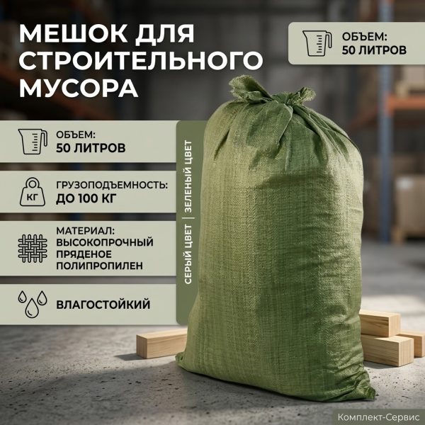 Мешок для строительного мусора (шт)