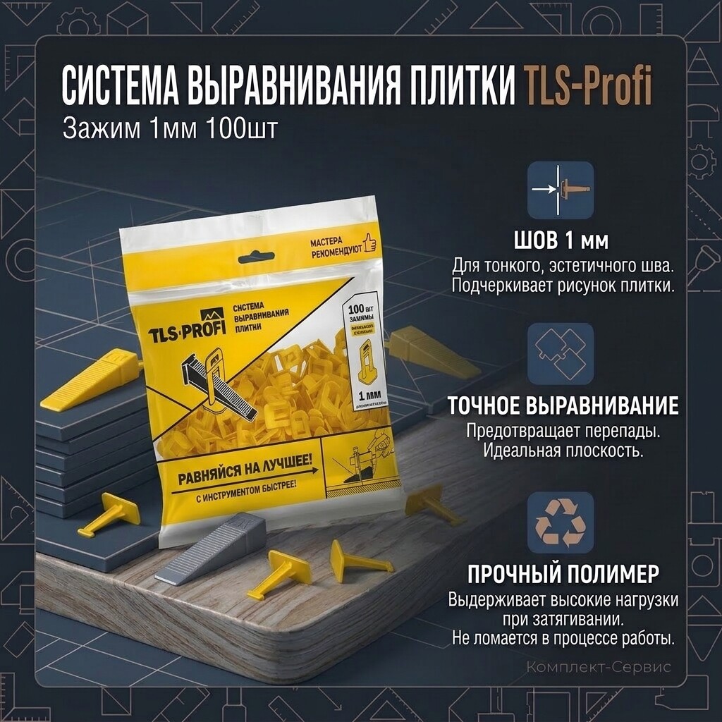 Система выравнивания плитки TLS Profi Зажим 1мм 100шт (шт)