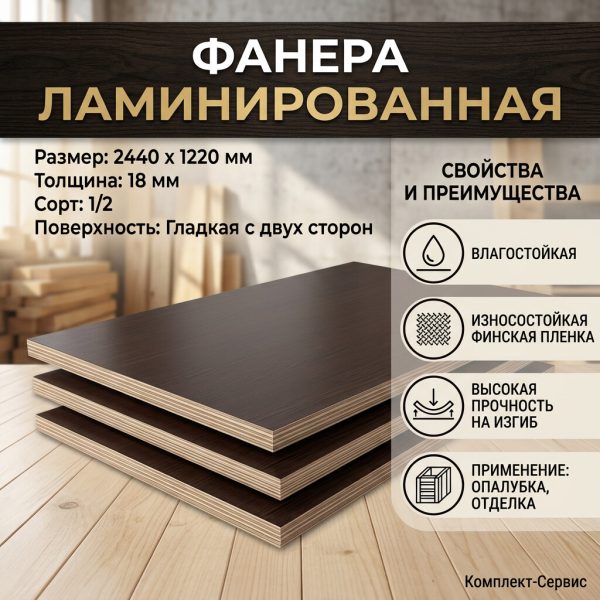 Фанера ламинированная 2440х1220х18мм сорт 1/2 гладкая с двух сторон (шт)
