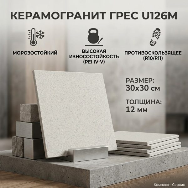 Керамогранит 30х30х12мм Серо Бежевый ГРЕС U126M (м2)