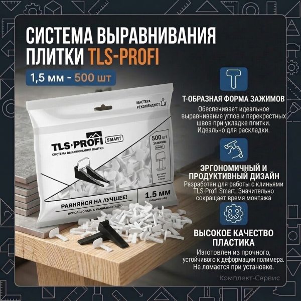 Система выравнивания плитки TLS Profi Smart Т обр Зажим 1,5мм 500шт (шт)