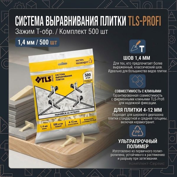 Система выравнивания плитки TLS Profi Зажим 1,4мм 500шт (шт)