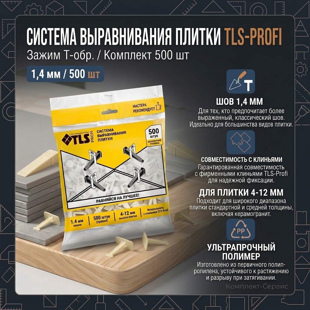 Система выравнивания плитки TLS Profi Зажим 1,4мм 500шт (шт)