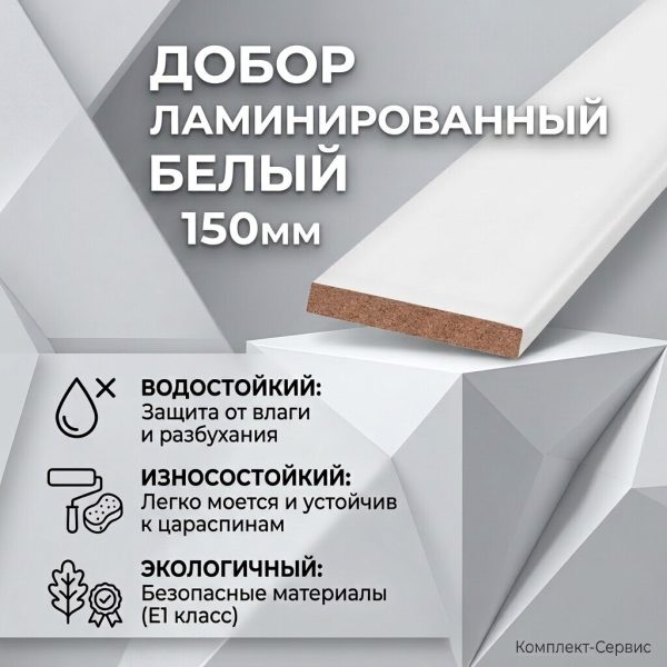Добор ламинир  Белый 150мм (шт)