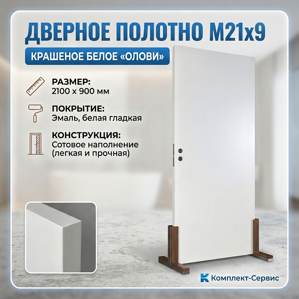 Дверное полотно М21х9 крашеное белое "ОЛОВИ" (шт)