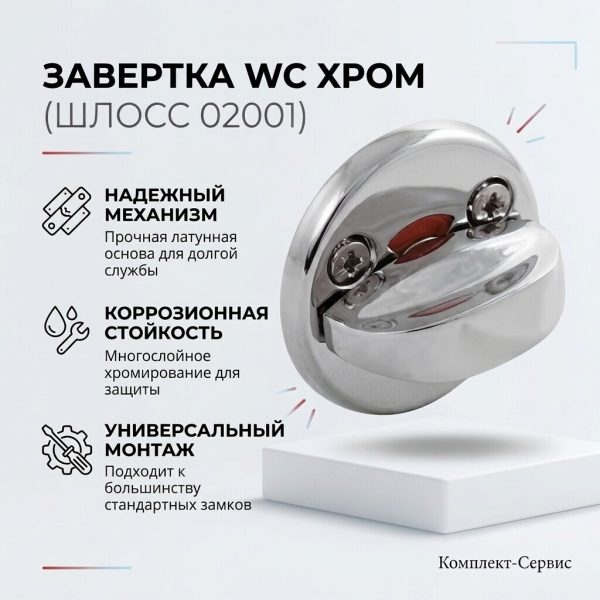 Завертка WC хром (ШЛОСС 02001) (шт)