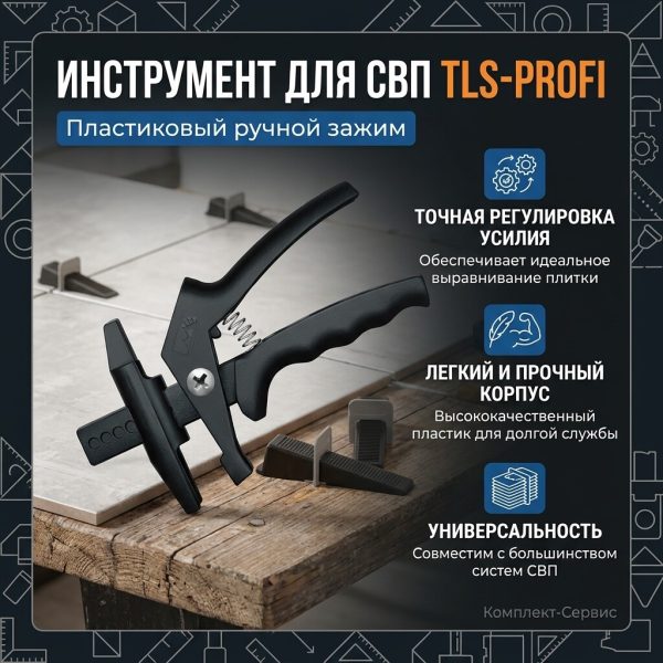 Инструмент для СВП TLS Profi пластиковый (шт)