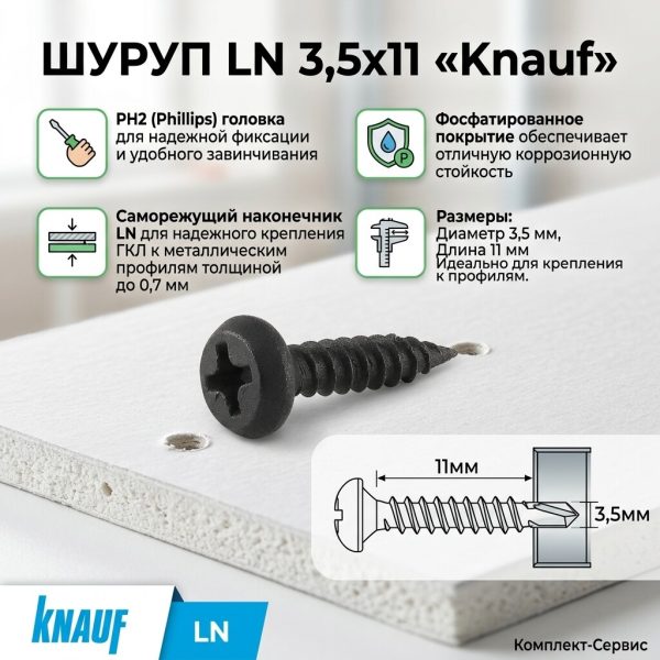 Шуруп LN 3,5х11 "Knauf" (шт)
