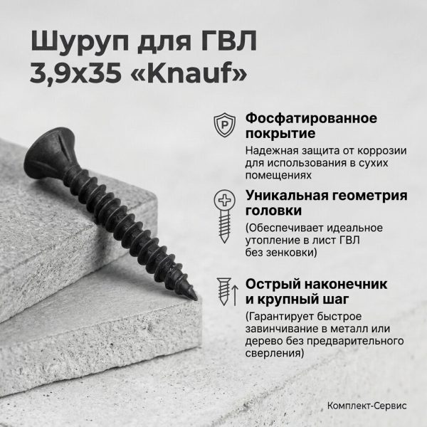 Шуруп для ГВЛ 3,9х35 "Knauf" (шт)