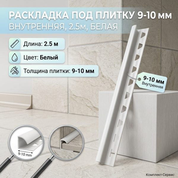 Раскладка под плитку 9 10 мм внутренняя 2,5м белая (шт)