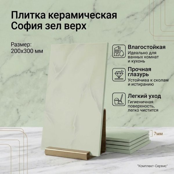 Плитка кер София зеленая верх 200х300 (м2)