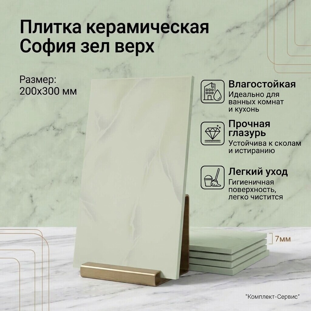 Плитка кер София зеленая верх 200х300 (м2)