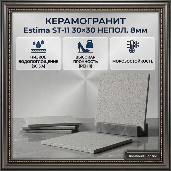 Керамогранит "Estima" ST 11 30х30 неполир 8мм (м2)