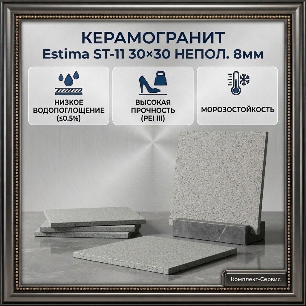 Керамогранит "Estima" ST 11 30х30 неполир 8мм (м2)