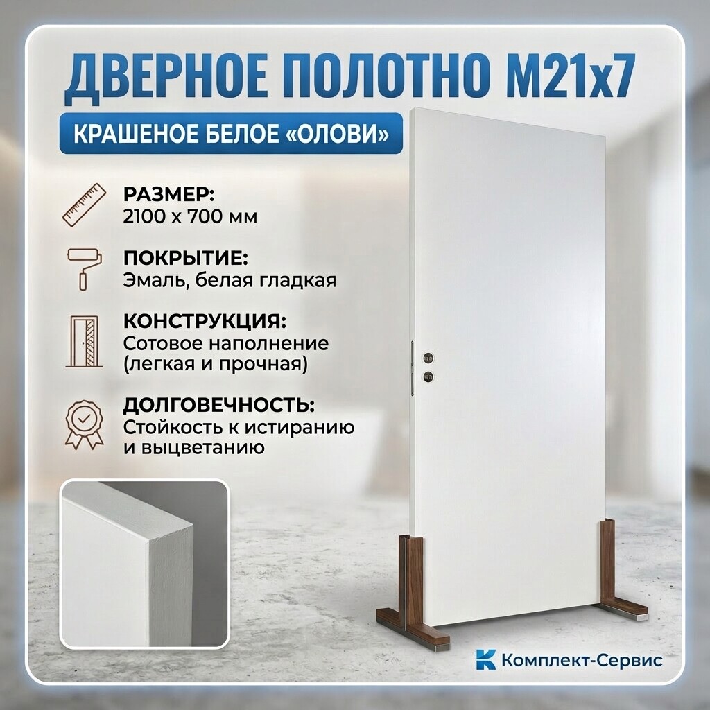 Дверное полотно М21х7 крашеное белое "ОЛОВИ" (шт)