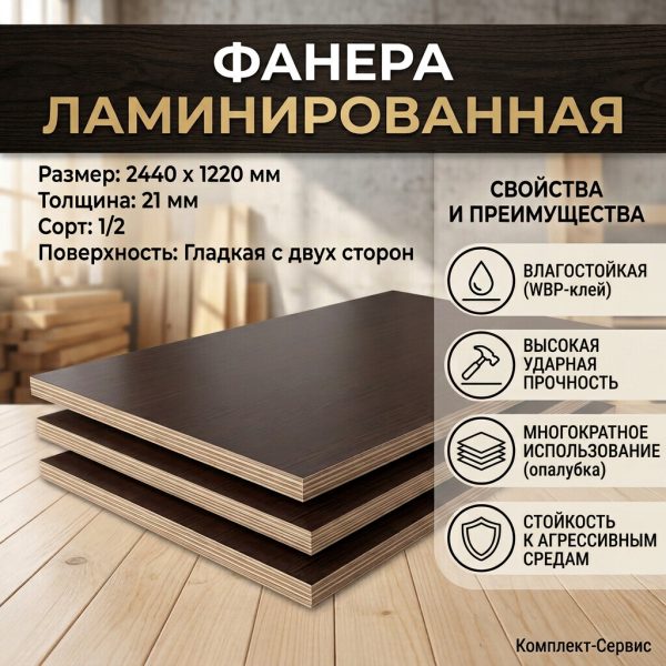 Фанера ламинированная 2440х1220х21мм сорт 1/2 гладкая с двух сторон (шт)