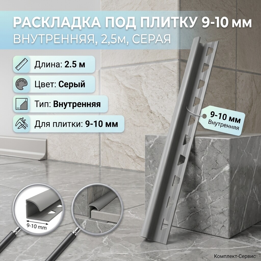 Раскладка под плитку 9 10 мм внутренняя 2,5м серая (шт)