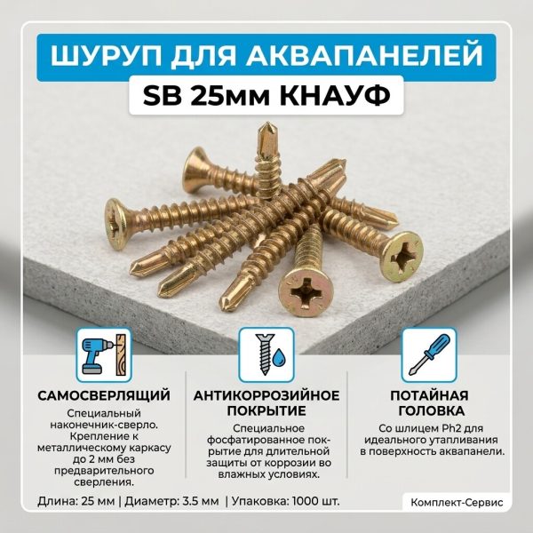 Шуруп для аквапанелей SB 25мм (шт)