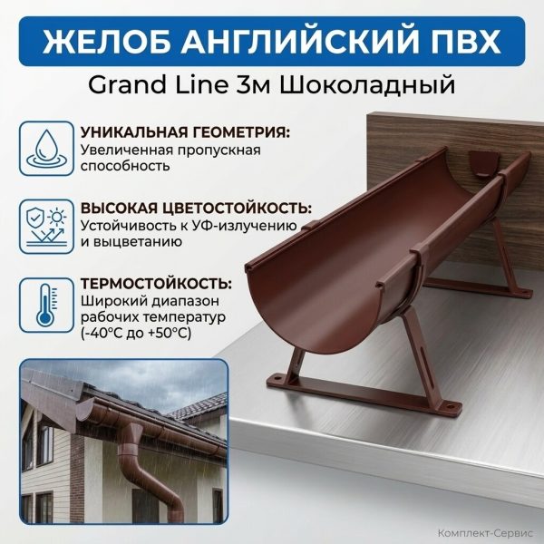 Желоб английский ПВХ Grand Line 3м шоколадный (шт)