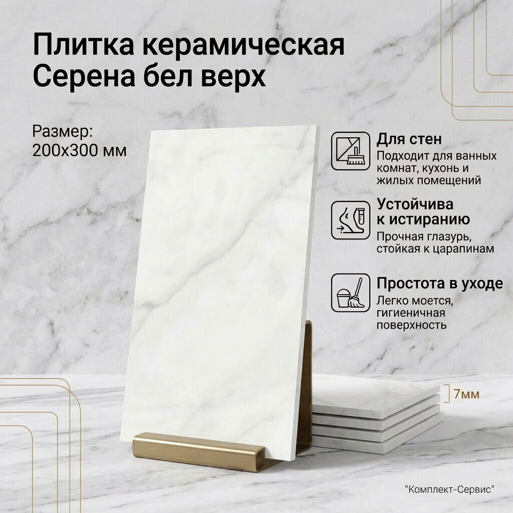 Плитка кер Серена бел верх 200х300 (м2)