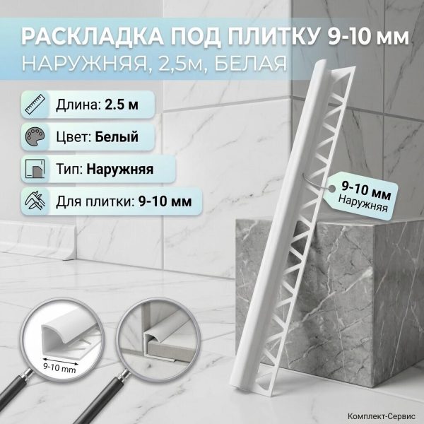 Раскладка под плитку 9 10 мм наружняя 2,5м белая (шт)