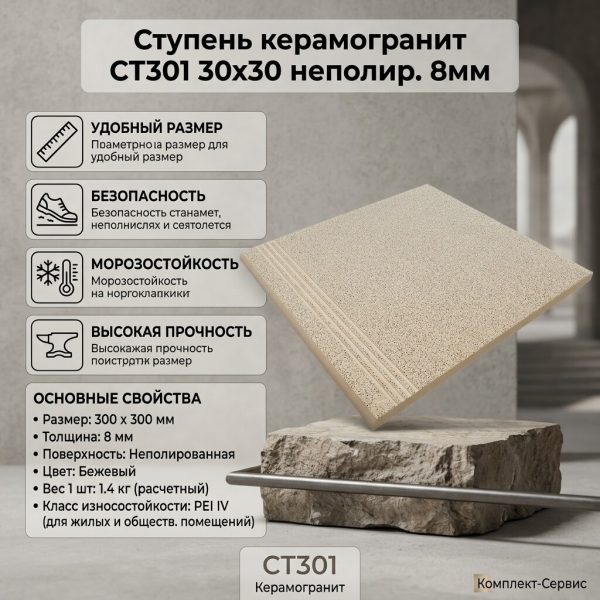 Ступень керамогранит СТ301 30х30 неполир  8мм (шт)
