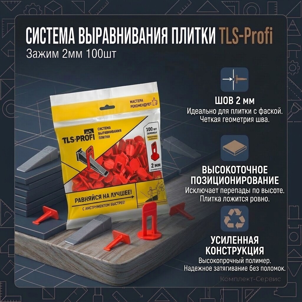Система выравнивания плитки TLS Profi Зажим 2мм 100шт (шт)