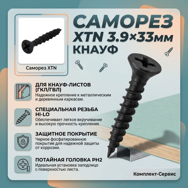 Саморез XTN 3 9x33мм (шт)