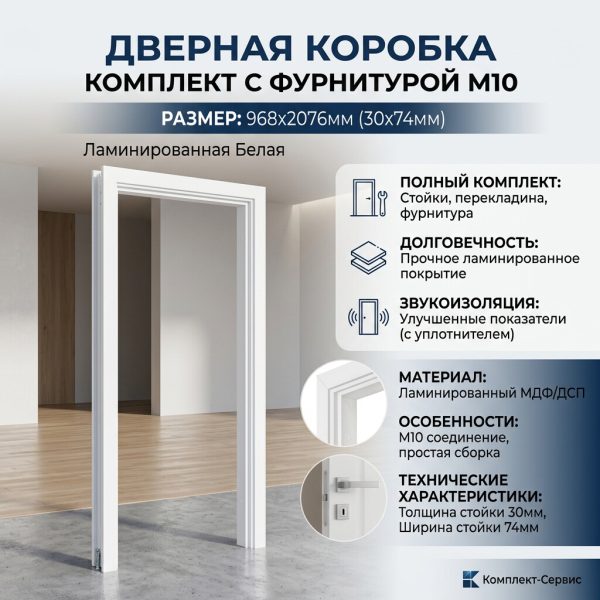 Дверная коробка комплект с фурн  М10 968х2076мм (30х74мм) ламинир Белая (шт)