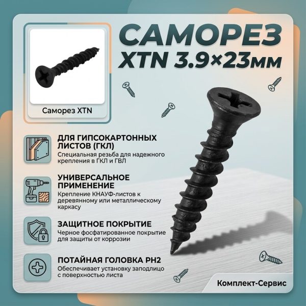Саморез XTN 3 9x23мм (шт)